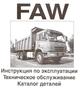 Каталоги деталей для грузовых автомобилей КНР (Shaanxi, Faw, Howo) на русском языке