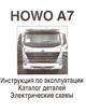 Каталоги деталей для грузовых автомобилей КНР (Shaanxi, Faw, Howo) на русском языке